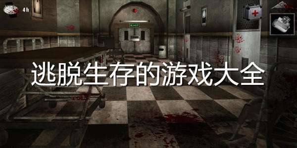 2022与逃脱有关的游戏