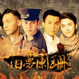 民国旧梦阑珊下载 （2022 民国旧梦阑珊攻略）