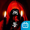 解谜游戏阴缘签官方版（解谜游戏阴缘签2022攻略合集）