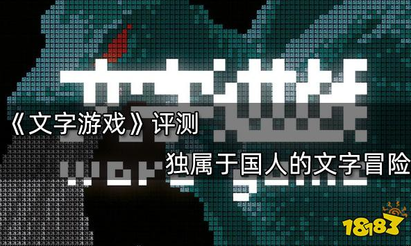 一款有趣的手游《文字游戏》整理四点测评内容