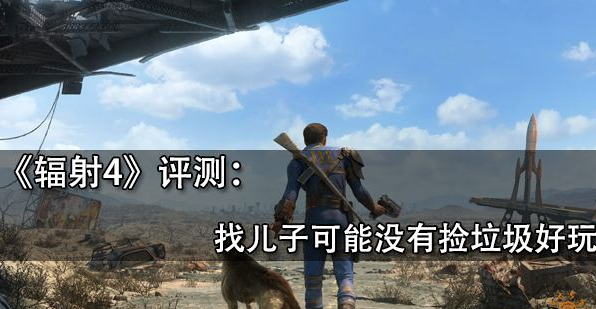 辐射4测评：生机勃勃的废土精致的战斗体验