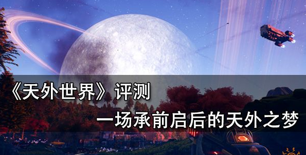 RPG游戏天外世界测评 (太空式自由与剧情结构并存)