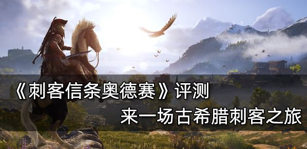 刺客信条奥德赛评测（小编从古希腊传奇之旅及游戏职业分析）